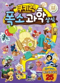 쿠키런 폭소 과학 상식